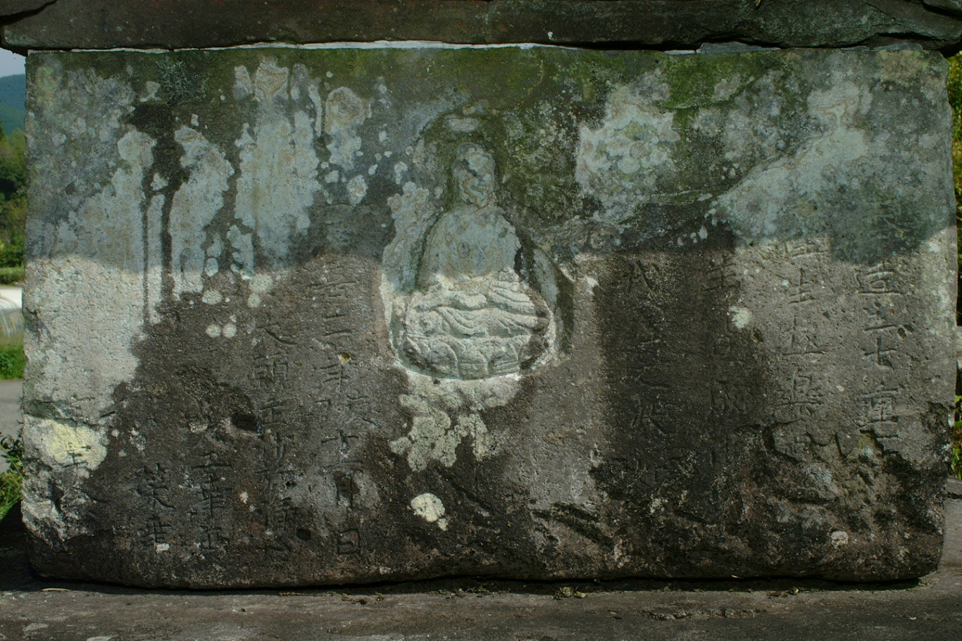 石造九重塔初重塔身刻銘