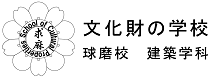 文化財の学校 球磨校 建築学科